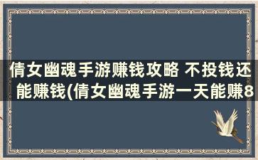 倩女幽魂手游赚钱攻略 不投钱还能赚钱(倩女幽魂手游一天能赚800人民币赚钱攻略)